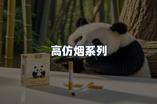 高仿烟系列